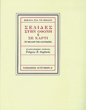 Σελίδες στην οθόνη ή σε χαρτί
