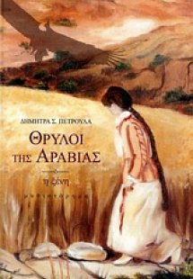 Θρύλοι της Αραβίας