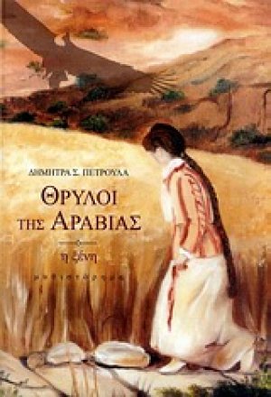 Θρύλοι της Αραβίας