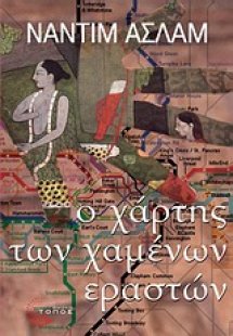 Ο χάρτης των χαμένων εραστών
