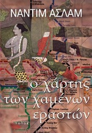 Ο χάρτης των χαμένων εραστών