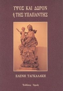 Ύψος και δώρον ή Της Υπαπαντής