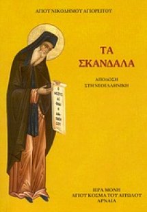 Τα σκάνδαλα