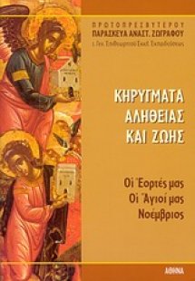 Κηρύγματα αλήθειας και ζωής
