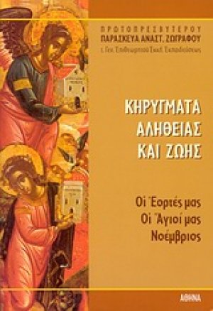 Κηρύγματα αλήθειας και ζωής