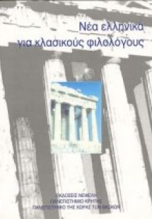 Νέα ελληνικά για κλασικούς φιλολόγους