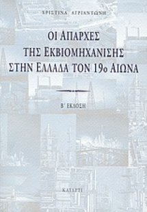 Οι απαρχές της εκβιομηχάνισης στην Ελλάδα τον 19ο αιώνα