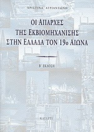 Οι απαρχές της εκβιομηχάνισης στην Ελλάδα τον 19ο αιώνα