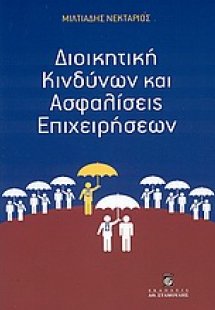 Διοικητική κινδύνων και ασφαλίσεις επιχειρήσεων