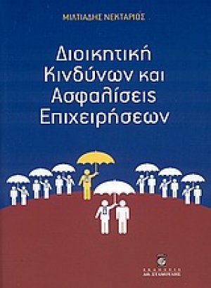Διοικητική κινδύνων και ασφαλίσεις επιχειρήσεων