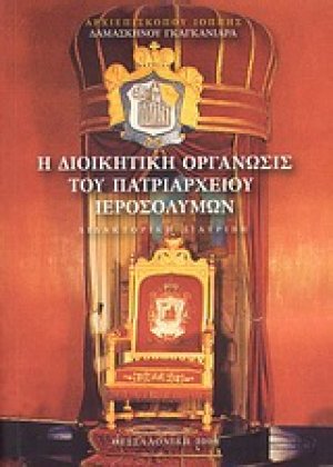 Η διοικητική οργάνωσις του Πατριαρχείου των Ιερουσαλήμων