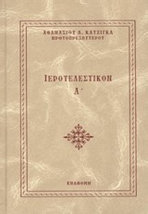Ιεροτελεστικόν Α΄