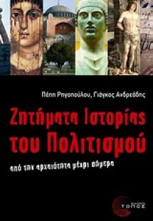Ζητήματα ιστορίας του πολιτισμού