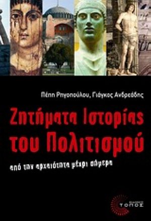 Ζητήματα ιστορίας του πολιτισμού