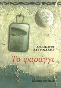 Το φαράγγι