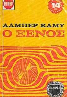 Ο ξένος. Γράμματα σ' ένα Γερμανό φίλο