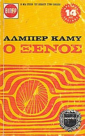Ο ξένος. Γράμματα σ' ένα Γερμανό φίλο