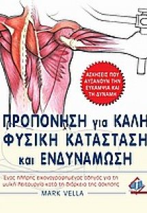 Προπόνηση για καλή φυσική κατάσταση και ενδυνάμωση