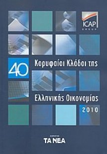 40 κορυφαίοι κλάδοι της Ελληνικής οικονομίας 2010