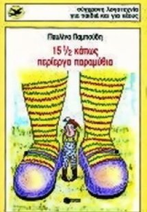 15 1/2 κάπως περίεργα παραμύθια