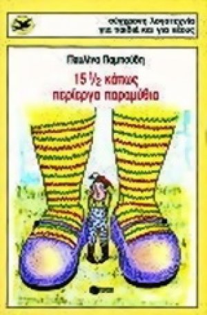 15 1/2 κάπως περίεργα παραμύθια