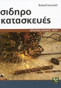Σιδηροκατασκευές