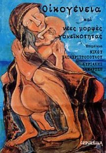 Οικογένεια και νέες μορφές γονεϊκότητας