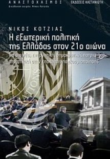 Η εξωτερική πολιτική της Ελλάδας στον 21ο αιώνα