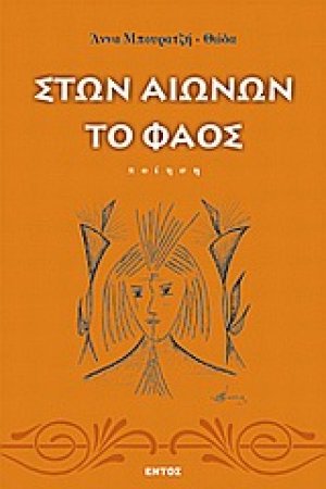 Στων αιώνων το φάος