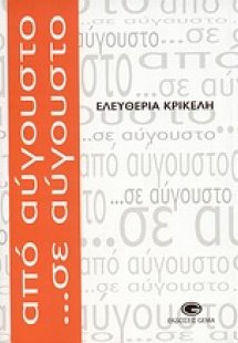 Από Αύγουστο... σε Αύγουστο