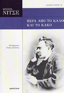 Πέρα από το καλό και το κακό