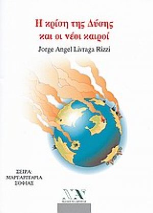 Η κρίση της δύσης και οι νέοι καιροί