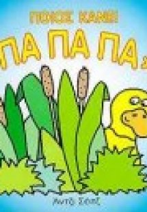 Ποιος κάνει πα πα πα;