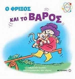 Ο Φρίξος και το βάρος