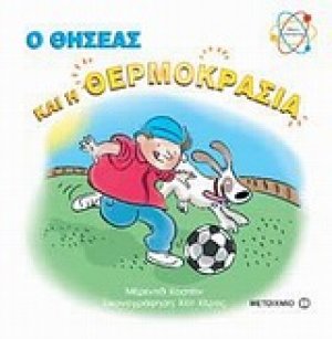 Ο Θησέας και η θερμοκρασία