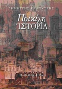 Ποικίλη ιστορία