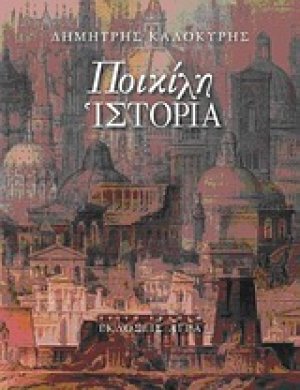 Ποικίλη ιστορία