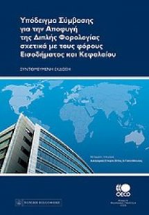 Υπόδειγμα σύμβασης για την αποφυγή της διπλής φορολογία...