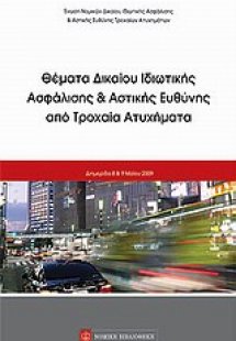 Θέματα ιδιωτικής ασφάλισης και αστικής ευθύνης από τροχ...