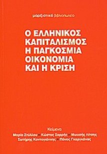 Ο ελληνικός καπιταλισμός, η παγκόσμια οικονομία και η κ...
