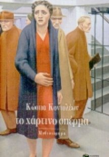 Το χάρτινο σπέρμα