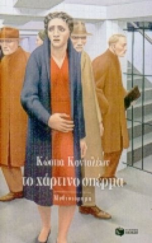 Το χάρτινο σπέρμα