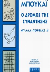 Ο δρόμος της συνάντησης