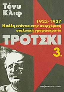 Τρότσκι (1923-1927: Η πάλη ενάντια στην ανερχόμενη σταλ...