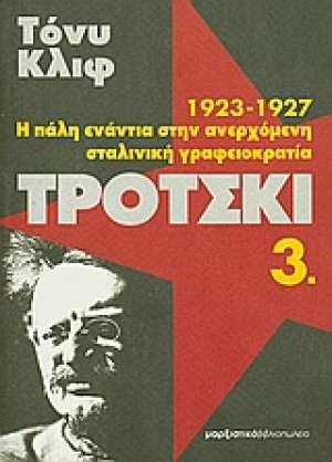 Τρότσκι (1923-1927: Η πάλη ενάντια στην ανερχόμενη σταλινική γραφειοκρατία - Τόμος Γ')
