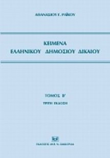 Κείμενα ελληνικού δημοσίου δικαίου