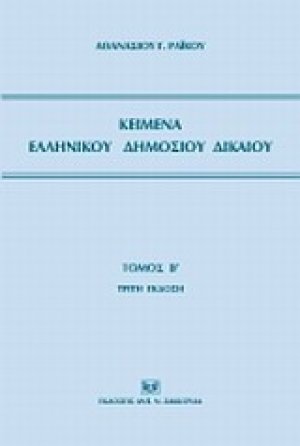 Κείμενα ελληνικού δημοσίου δικαίου
