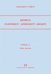 Κείμενα ελληνικού δημοσίου δικαίου