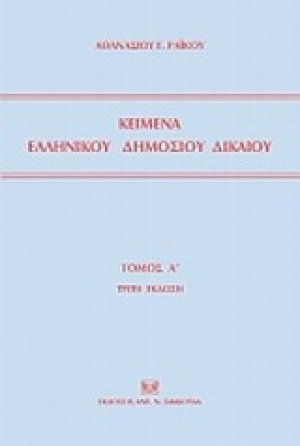 Κείμενα ελληνικού δημοσίου δικαίου