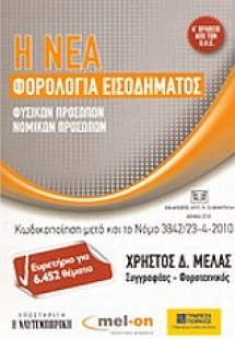 Η νέα φορολογία εισοδήματος φυσικών προσώπων, νομικών π...